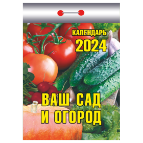 Отрывной календарь Атберг 98 "Ваш сад и огород", 2024г