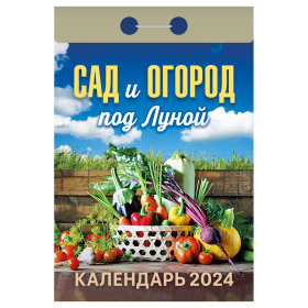 Отрывной календарь Атберг 98 "Сад и огород под Луной", 2024г