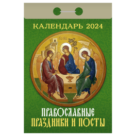 Календарь настенный отрыв. 2024г. Атберг ПРАВОСЛАВНЫЕ ПРАЗДНИКИ И ПОСТЫ 77 х 114 мм 189 л. скреп.