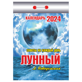 Календарь настенный отрыв. 2024г. Атберг ЛУННЫЙ (советы на каждый день) 77 х 114 мм 189 л. скреп.