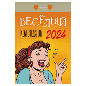 Отрывной календарь Атберг 98 "Веселый", 2024г