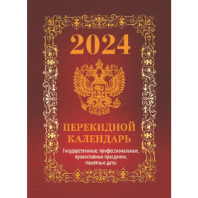 Календарь настольный перек. 2024г. Атберг ГОСУДАРСТВЕННАЯ СИМВОЛИКА (бордо) 100 х 140 мм 160 л. офсетная бумага