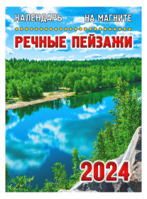 Календарь_Настенный_На магните одноблочный KM-15-24 Календарь на магните "Речные Пейзажи", 2024