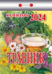 Календарь_Настенный_Отрывной мини ОКК-924 Календарь отрывной "Травник" 2024 (9785766811213)