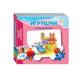 Др.Книжка-игрушка Игрушки (Умный Паровозик) (Baby Step) (стихи) 93286