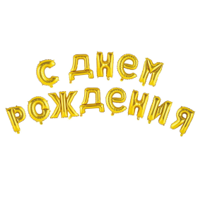 Шар фольгированный "С днем рождения" 16", прописные буквы, цвет золотой   3664905