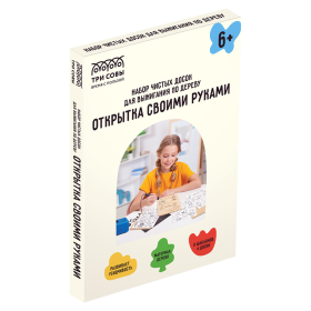 Набор чистых досок для выжигания по дереву ТРИ СОВЫ "Открытка своими руками", 4шт., 15*21см, картонная коробка