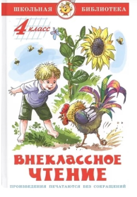 Сам.ШБ. Внеклассное чтение (для 4 класса)  К-ШБ-96