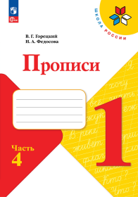 Просвещение.Горецкий. Прописи. 1 класс. В 4-х частях. Часть 4 / к ФП 22/27