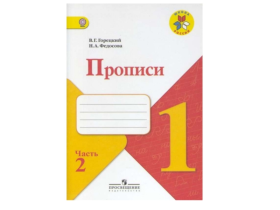 Просвещение.Горецкий. Прописи. 1 класс. В 4-х частях. Часть 2 / к ФП 22/27