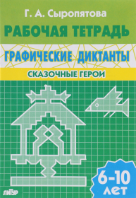 Литур.Рабочая тетрадь. Графические диктанты (для детей 6-10 лет). Сказочные герои