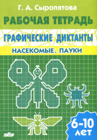 Литур.Рабочая тетрадь. Графические диктанты (для детей 6-10 лет). Насекомые. Пауки