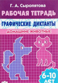 Литур.Рабочая тетрадь. Графические диктанты (для детей 6-10 лет). Домашние животные