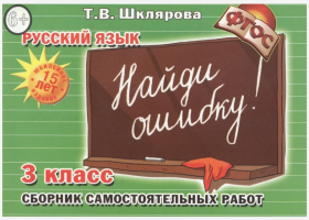 Грамотей.Русский язык. Шклярова Рус. яз. Сам. раб. -Найди ошибку - 3 кл. ФГОС