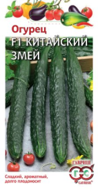 Огурец Китайский Змей F1 0,5гр сер.Семена от автора /среднепоздний