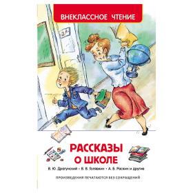 Книга Росмэн 130*200, "Рассказы о школе", 128стр.