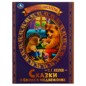 Книга Умка 197*260, "Любимые писатели. Сказки о Ежике и Медвежонке. С.Г.Козлов", 32стр.