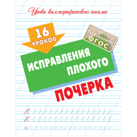 Прописи универсальные, А5, Книжный Дом "16 уроков исправления плохого почерка", 16стр.