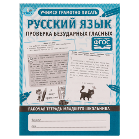 Рабочая тетрадь дошкольника, А5, Умка "Русский язык. Проверка безударных гласных", 32стр.