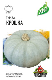 Тыква Крошка 2г (Гавриш) сер.ХИТх3