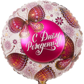 18" РУС ДР Бабочки 46см