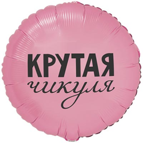 18" РУС КРУТАЯ ЧИКУЛЯ 46см