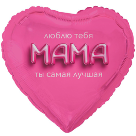 18" РУС МАМА ЛЮБЛЮ ТЕБЯ 3D иллюзия 46см