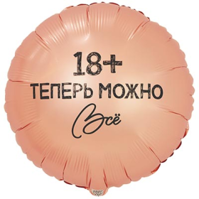 18" РУС ТЕПЕРЬ МОЖНО ВСЁ 18