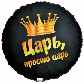 18" РУС ЦАРЬ ПРОСТО ЦАРЬ