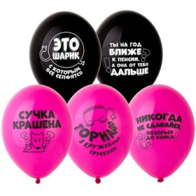 Набор шаров Оскорбления для нее 36см5шт