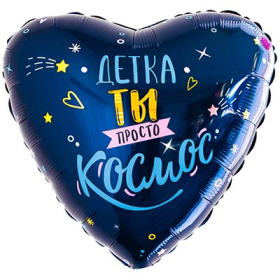 18" РУС ДЕТКА ТЫ ПРОСТО КОСМОС