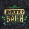 Набор банный серый в плёнке 3 предмета (шапка, варежка, тапочки) с вышивкой "Директор бани" 9213272