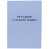 Бланк Вкладыш в трудовую книжку Гознак"