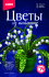 Набор д/тв. картина из пайеток ЦВЕТЫ ЛАНДЫШИ