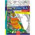 Раскраска-антистресс A4, Лис "Арт-терапия. Птицы с