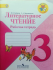 Рабочая тетрадь Лит.чт. 3кл Школа России  ФГОС 201