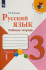 Рабочая тетрадь Рус.яз  3кл Школа России ч.1