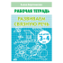 Рабочая тетерадь Развиваем связную речь 3-4л