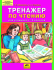 Тренажер по чтению1-4кл..М.:Ювента. (2017, ФГОС)Ми