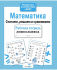 Рабочая тетрадь дошкольника, А5, ТД Стрекоза "Математика. Считаем, решаем и сравниваем", 32стр.