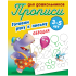 Прописи для дошкольников, А5, 3-5 лет Книжный Дом "Готовим руку к письму. Обводка", 8стр.