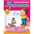 Прописи классические, А5, 6-7 лет Книжный Дом "Как писать левой рукой", 16стр.