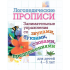 Прописи логопедические, 165*205, Учитель-Канц "Занимательные упражнения со звуками, буквами, словами, предложениями: для детей 4-6 лет", 16стр.