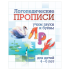 Прописи логопедические, 165*205, Учитель-Канц "Л, Р: учим звуки и буквы. Для детей 4-6 лет", 16стр.