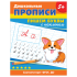 Прописи, А4, Росмэн "Дошкольные прописи. Пишем буквы с наклоном", 32стр.