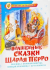 Сам.Сказка за сказкой. Волшебные сказки Шарля Перро Перро Ш. К-СЗС-02