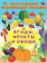 Фл.Обучающие многоразовые наклейки. Ягоды, фрукты и овощи 27209