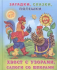 Фл.Загадки для малышей. Хвост с узорами, сапоги со шпорами 27292