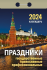 Календарь настенный отрыв. 2024г. Атберг ПРАЗДНИКИ: государственные, православные, профессиональные 77 х 114 мм 189 л. скреп.