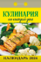 Календарь настенный отрыв. 2024г. Атберг КУЛИНАРИЯ НА КАЖДЫЙ ДЕНЬ 77 х 114 мм 189 л. скреп.